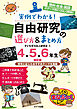 実例でわかる！ 自由研究の選び方&まとめ方 4・5・6年生 改訂版