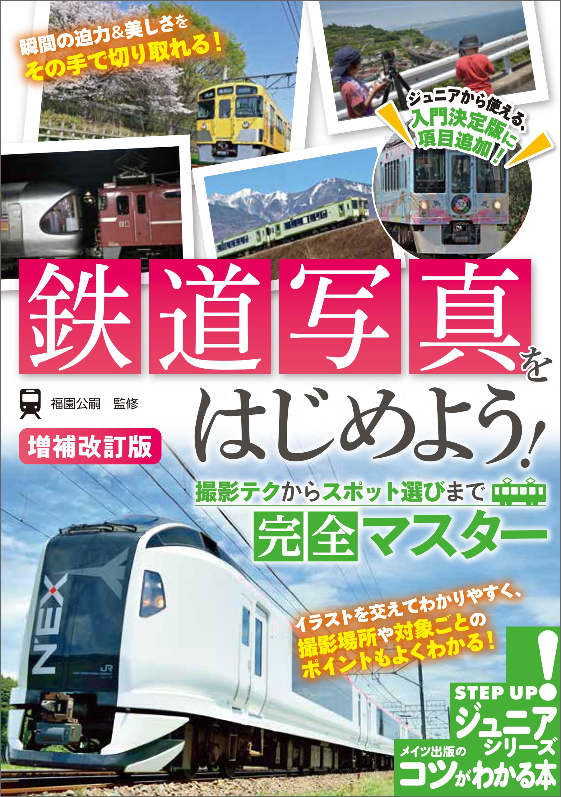 消えゆく鉄道の風景 増補版 - 人文、社会