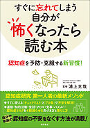すぐに忘れてしまう自分が怖くなったら読む本　認知症を予防・克服する新習慣！
