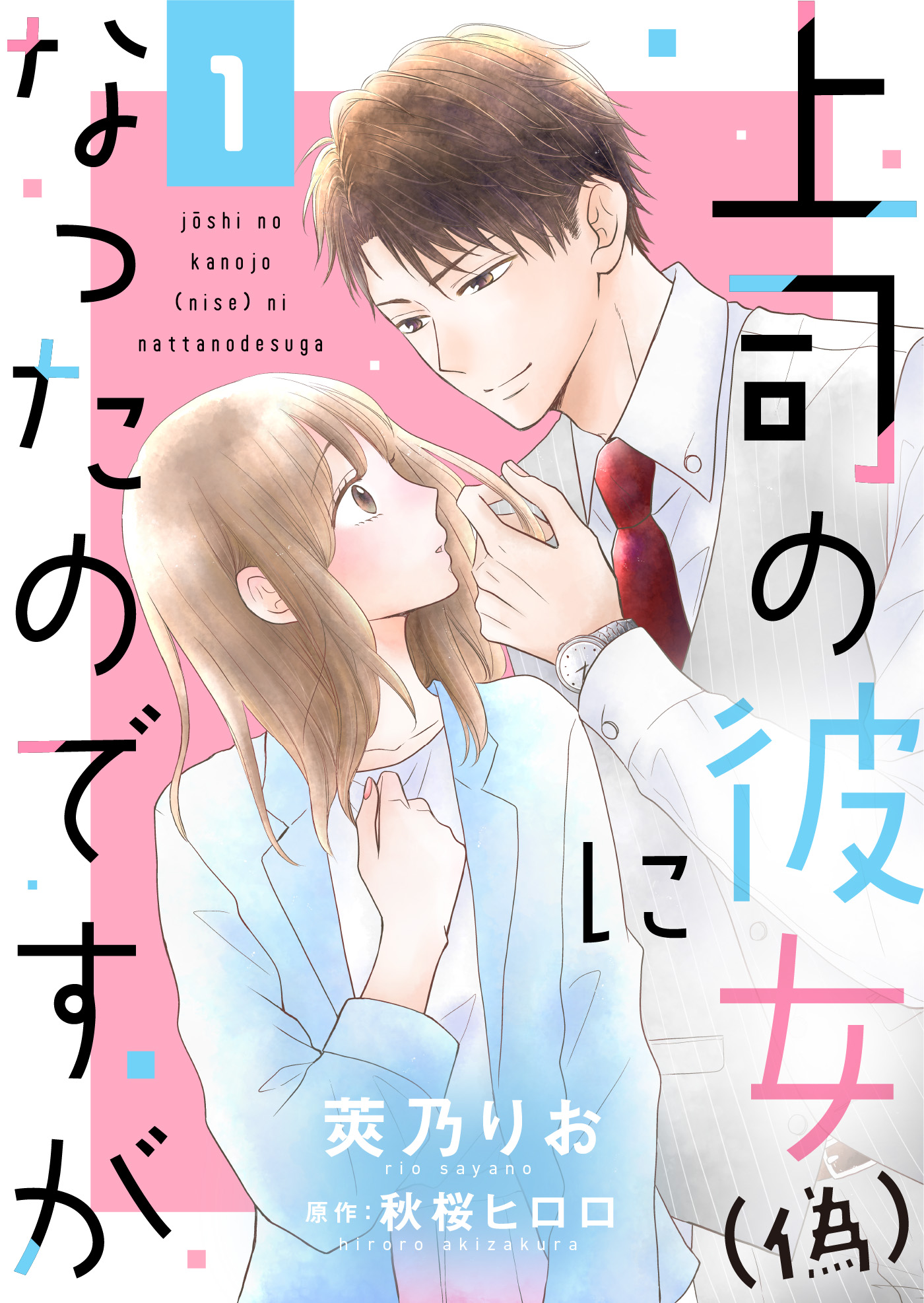 上司の彼女（偽）になったのですが１ - 莢乃りお/秋桜ヒロロ - 漫画