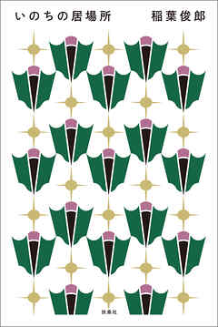 いのちの居場所