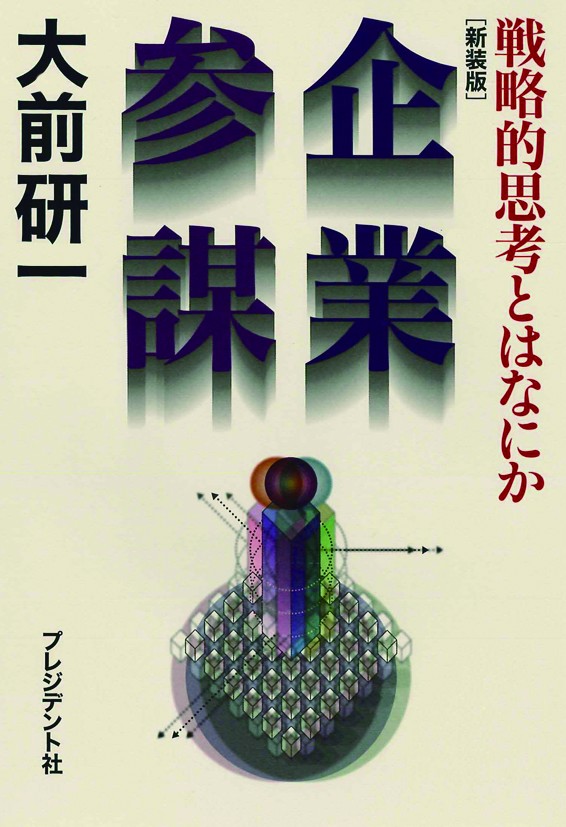 新装版企業参謀 戦略的思考とはなにか - 大前研一 - 漫画・ラノベ