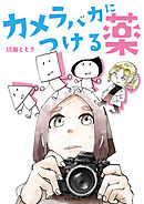 カメラバカにつける薬