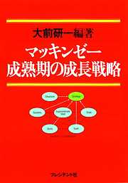 マッキンゼー成熟期の成長戦略