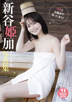 デジタル限定 Yj Photo Book 新谷姫加写真集 ひめとお風呂であったまろ 青山裕企 新谷姫加 漫画 無料試し読みなら 電子書籍ストア ブックライブ
