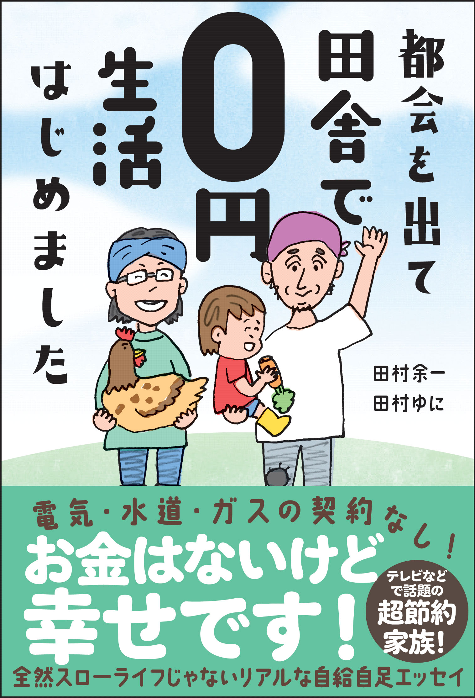 都会を出て田舎で0円生活はじめました - 田村余一/田村ゆに - 漫画