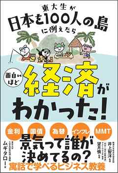 東大生が日本を100人の島に例えたら面白いほど経済がわかった！