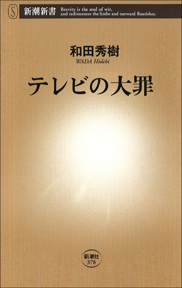 テレビの大罪 漫画 無料試し読みなら 電子書籍ストア ブックライブ