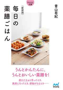 【マイナビ文庫】症状別　毎日の薬膳ごはん