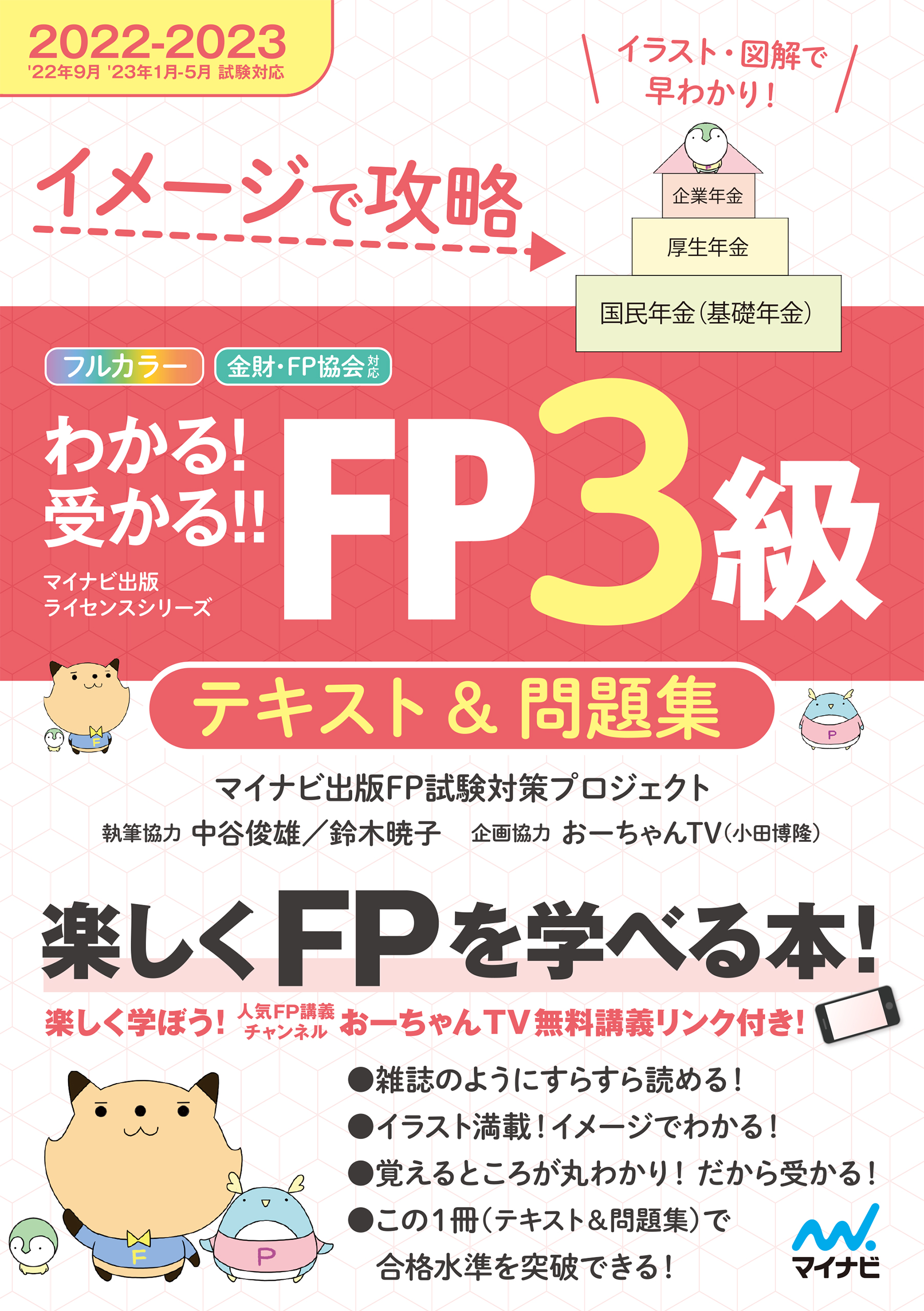 イメージで攻略 わかる！受かる！！ FP３級 テキスト＆問題集 2022