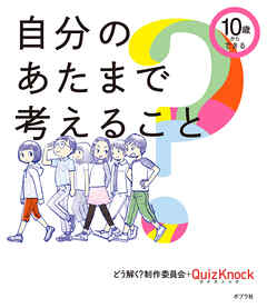 １０歳からできる　自分のあたまで考えること