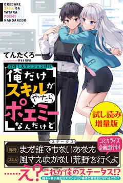 攻略！大ダンジョン時代　俺だけスキルがやたらポエミーなんだけど〈試し読み増量版〉