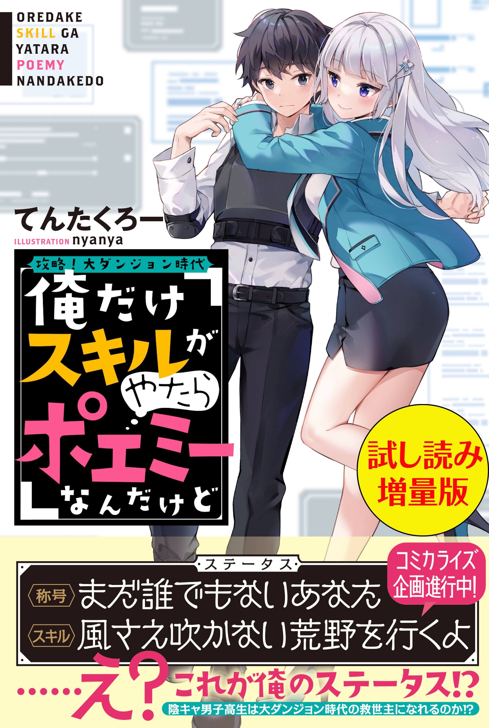 攻略！大ダンジョン時代 俺だけスキルがやたらポエミーなんだけど〈試し読み増量版〉 - てんたくろー/nyanya -  ラノベ・無料試し読みなら、電子書籍・コミックストア ブックライブ