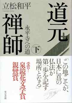 道元禅師　下　永平寺への道
