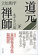 道元禅師　下　永平寺への道