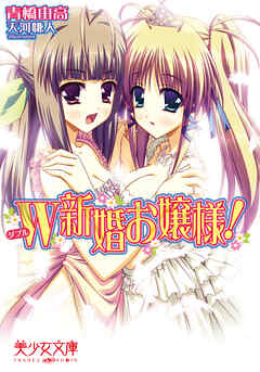 Ｗ新婚お嬢様！