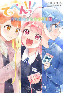 てっぺんっ！！！ ～君に出会うための7日間～