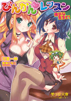 びんかん（ハート）レッスン　強気なセンセイと！