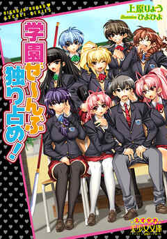 学園ぜ～んぶ独り占め！