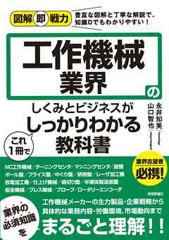 図解即戦力 工作機械業界のしくみとビジネスがこれ1冊でしっかりわかる