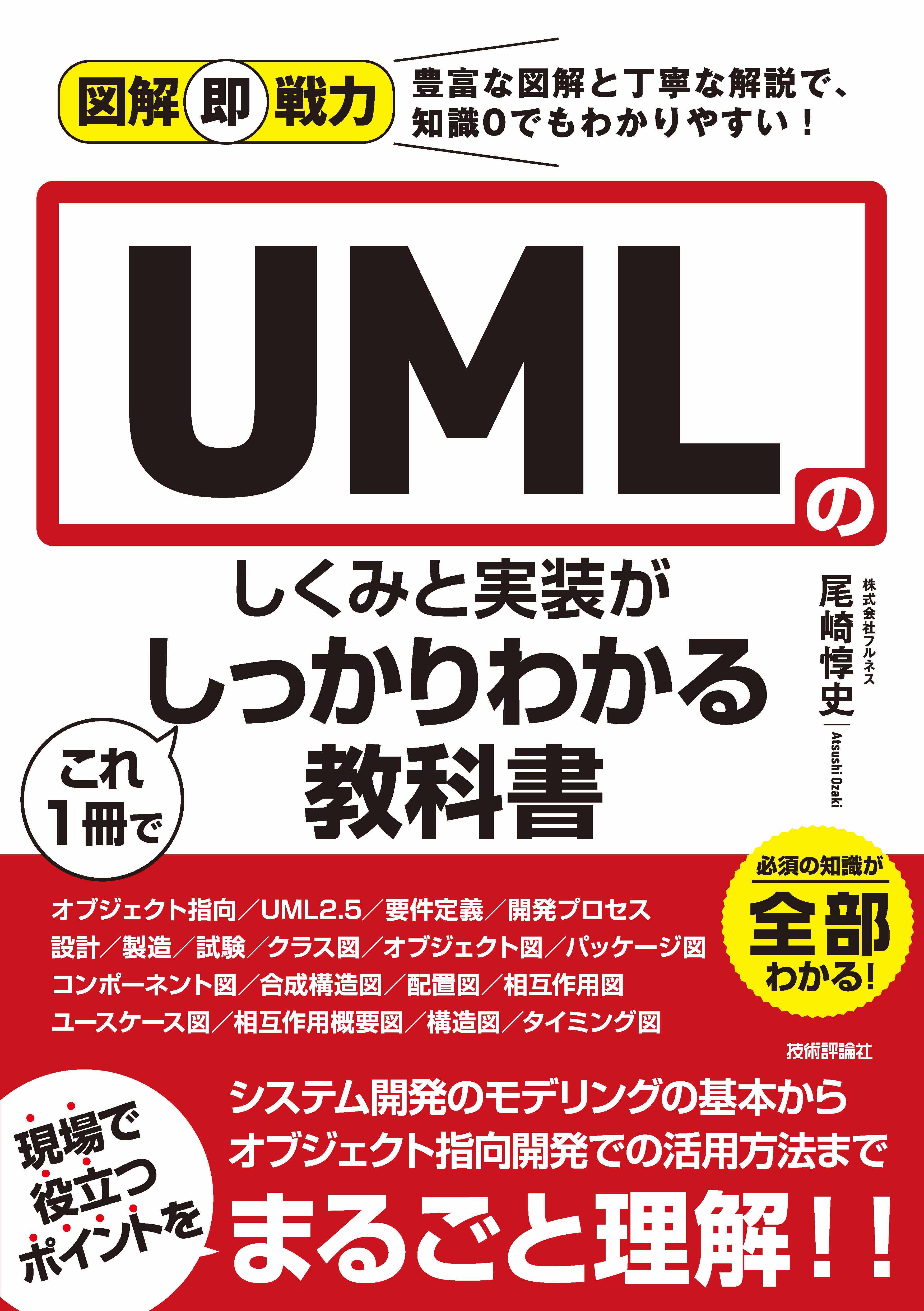 図解即戦力 UMLのしくみと実装がこれ1冊でしっかりわかる教科書 - 株式