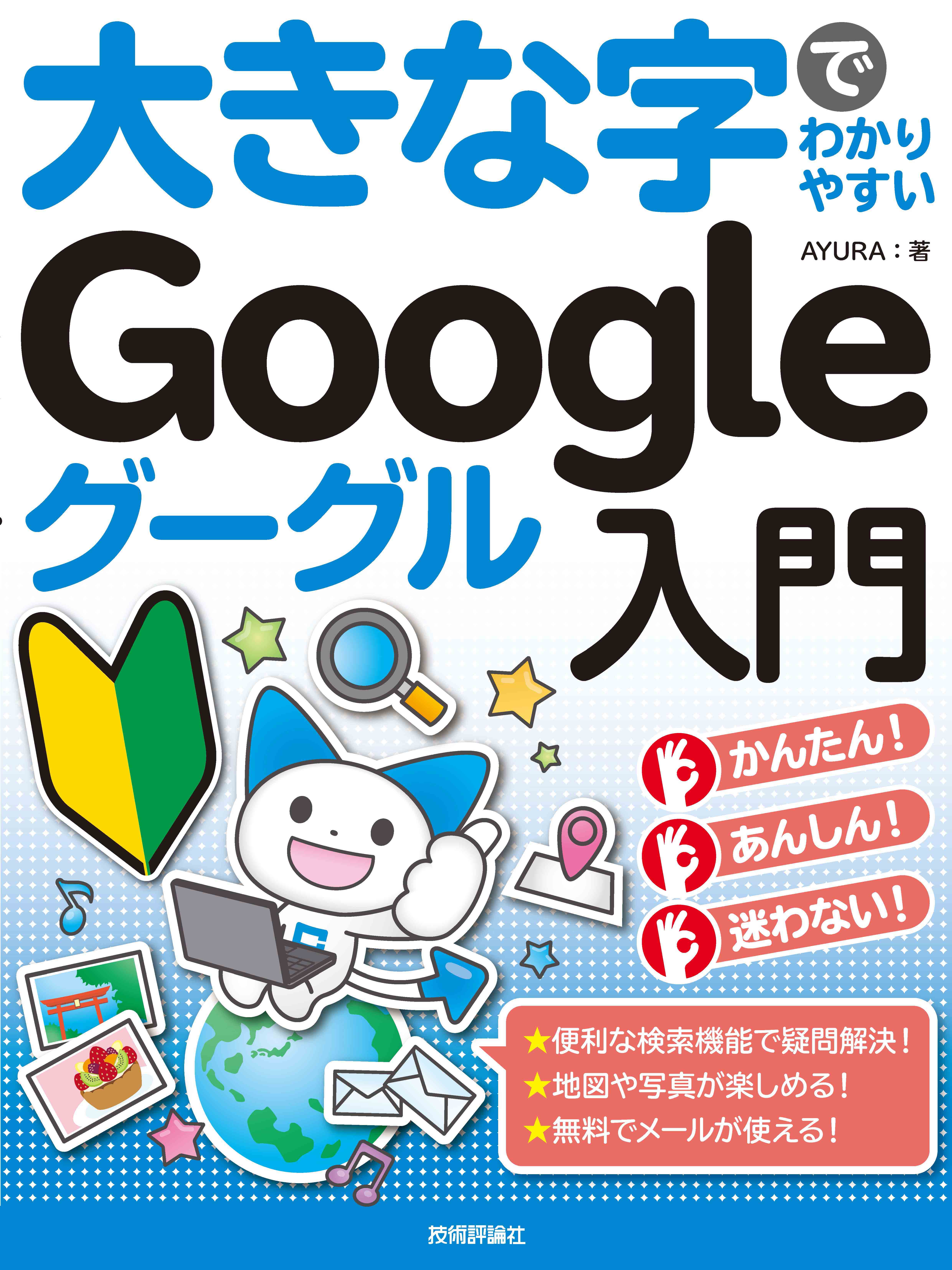 大きな字でわかりやすい Google グーグル入門 - AYURA - 漫画・ラノベ