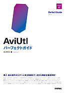 AviUtl　パーフェクトガイド