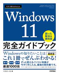 今すぐ使えるかんたん　Windows 11 完全ガイドブック　困った解決＆便利技 ［2022-2023年最新版］