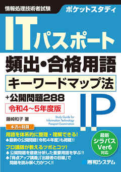 ポケットスタディ ITパスポート頻出・合格用語 キーワードマップ法＋公開問題288 令和4～5年度版