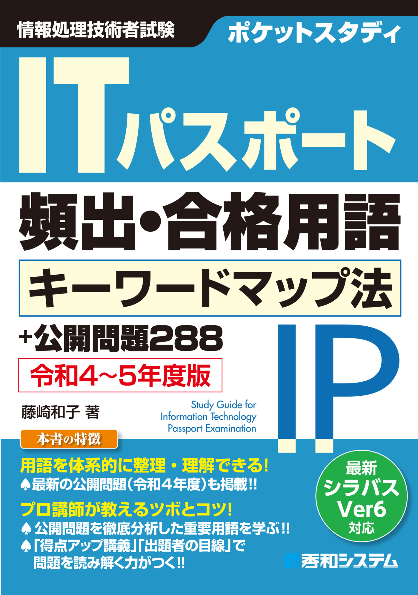 ポケットスタディ ITパスポート頻出・合格用語 キーワードマップ法＋