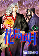 怪談・花鳥風月(6)《回想録》