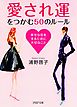 愛され運をつかむ50のルール　幸せな恋をするために大切なこと