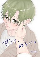 甘くて、ぬるい。 3巻 日々の営み