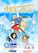 時の魔女 vol.5