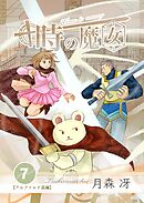 時の魔女 vol.7
