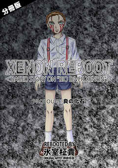 XENON REBOOT＜BASED STORY ON ”BIO DIVER XENON”＞【分冊版】 PROLOUGE 炎の化石
