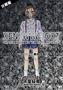 XENON REBOOT＜BASED STORY ON ”BIO DIVER XENON”＞【分冊版】 PROLOUGE 炎の化石