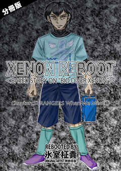 XENON REBOOT＜BASED STORY ON ”BIO DIVER XENON”＞【分冊版】 Chapter1 STRANGERS When We Meet①