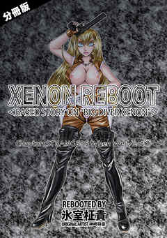 XENON REBOOT＜BASED STORY ON ”BIO DIVER XENON”＞【分冊版】