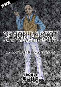 XENON REBOOT＜BASED STORY ON ”BIO DIVER XENON”＞【分冊版】