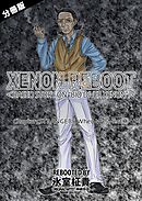 XENON REBOOT＜BASED STORY ON ”BIO DIVER XENON”＞【分冊版】 Chapter1 STRANGERS When We Meet③