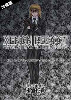 XENON REBOOT＜BASED STORY ON ”BIO DIVER XENON”＞【分冊版】