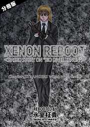 XENON REBOOT＜BASED STORY ON ”BIO DIVER XENON”＞【分冊版】