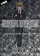 XENON REBOOT＜BASED STORY ON ”BIO DIVER XENON”＞【分冊版】 Chapter1 STRANGERS When We Meet④