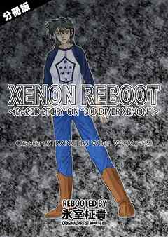 XENON REBOOT＜BASED STORY ON ”BIO DIVER XENON”＞【分冊版】 Chapter1 STRANGERS When We Meet⑤