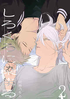 しろくろに染まる(2)