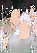 しろくろに染まる(2)