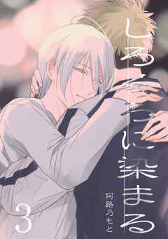 しろくろに染まる(3)