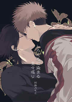 しろくろに染まる 堂々巡り