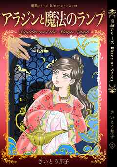 童話シリーズ Bitter or Sweet さいとう邦子 2 アラジンと魔法のランプ
